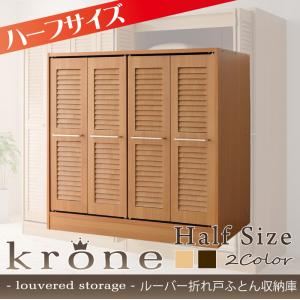 ルーバー折れ戸ふとん収納庫【krone】クローネ ハーフサイズ ナチュラル