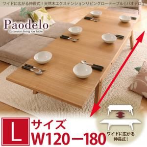 ワイドに広がる伸長式!天然木エクステンションリビングローテーブル 【Paodelo】パオデロ Lサイズ(W120-180)
