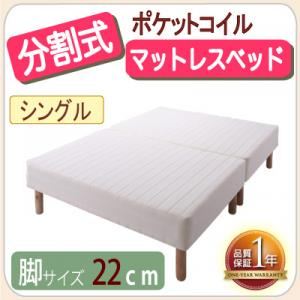 移動がラクラク！分割式ポケットコイルマットレスベッド 脚22cm シングル