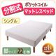 移動がラクラク！　分割式ポケットコイルマットレスベッド　脚22cm　シングル