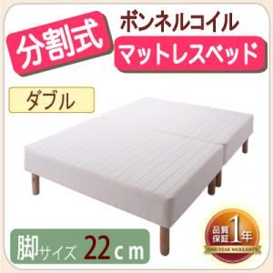 移動がラクラク！分割式ボンネルコイルマットレスベッド 脚22cm ダブル