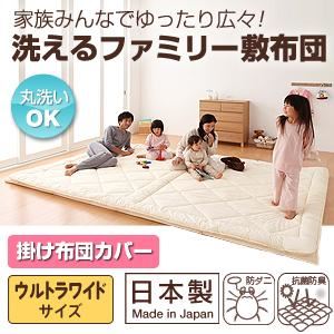 【布団別売】掛け布団カバー ウルトラワイド 家族みんなでゆったり広々！ - 拡大画像