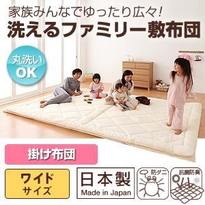 【単品】掛け布団 ワイドサイズ 家族みんなでゆったり広々!洗えるファミリー敷布団 掛け布団 - 拡大画像