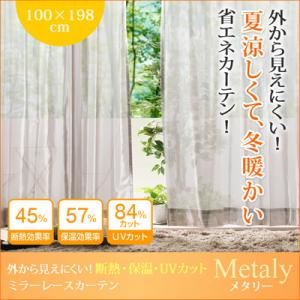 カーテン【Metaly】ホワイト 幅100×198cm(2枚) 外から見えにくい!断熱・保温・UVカットミラーレースカーテン 【Metaly】メタリー - 拡大画像