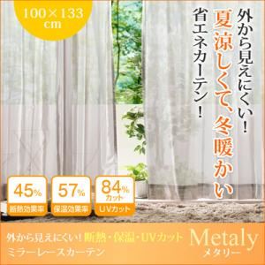 カーテン【Metaly】ホワイト 幅100×133cm(2枚組) 外から見えにくい!断熱・保温・UVカットミラーレースカーテン【Metaly】メタリー - 拡大画像