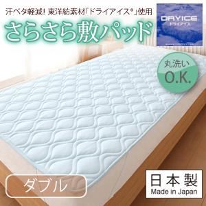 汗ベタ軽減！東洋紡素材「ドライアイス（R）」使用 さらさら敷パッド ダブル アイボリー