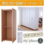 間仕切り収納ワードローブ【my-place】マイプレイス ブレザーハンガータイプ ナチュラル