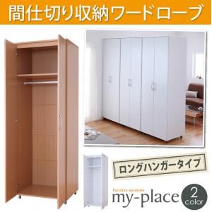 間仕切り収納ワードローブ【my-place】マイプレイス ロングハンガータイプ ナチュラル