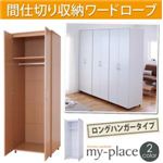 間仕切り収納ワードローブ【my-place】マイプレイス ロングハンガータイプ ナチュラル