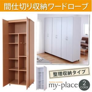 間仕切り収納ワードローブ【my-place】マイプレイス 整理収納タイプ ホワイト