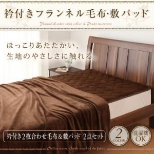 衿付きフランネル毛布・敷パッド 衿付き2枚合わせ毛布＆敷パッド【2点セット】 ベージュ