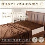 衿付きフランネル毛布・敷パッド 衿付き2枚合わせ毛布＆敷パッド【2点セット】 ベージュ