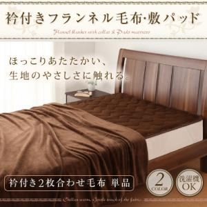 衿付きフランネル毛布・敷パッド 衿付き2枚合わせ毛布【単品】 ベージュ