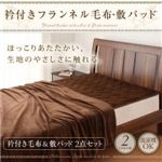 衿付きフランネル毛布・敷パッド 衿付き毛布＆敷パッド【2点セット】 ベージュ