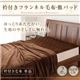 衿付きフランネル毛布・敷パッド 衿付き毛布【単品】 ベージュ