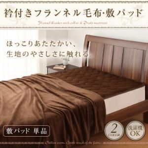 衿付きフランネル毛布・敷パッド 敷パッド【単品】 ベージュ