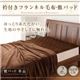 衿付きフランネル毛布・敷パッド 敷パッド【単品】 ブラウン
