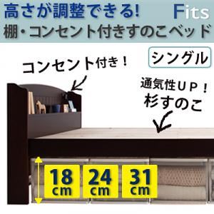 すのこベッド シングル【Fits】高さが調整できる!棚・コンセント付きすのこベッド【Fits】フィッツ 商品画像