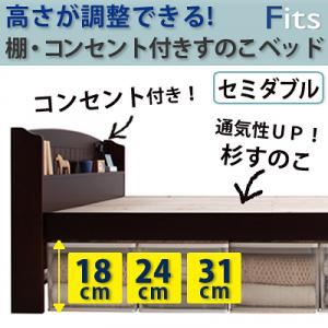 高さが調整できる！棚・コンセント付きすのこベッド【Fits】フィッツ セミダブル