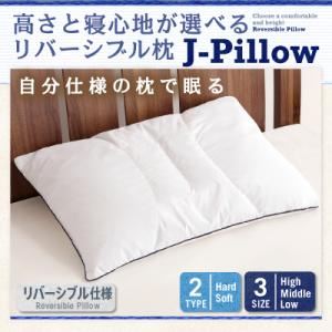 高さと寝心地が選べる リバーシブル枕 J-Pillow 低 Aタイプ そばがら＆マイクロわた