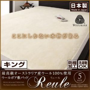 最高級オーストラリア産ウール100%使用 ウールボア敷きパッドReule【リュール】：キング