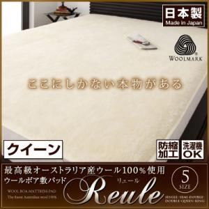 最高級オーストラリア産ウール100%使用 ウールボア敷きパッドReule【リュール】：クイーン