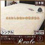 最高級オーストラリア産ウール100%使用 ウールボア敷きパッドReule【リュール】：シングル