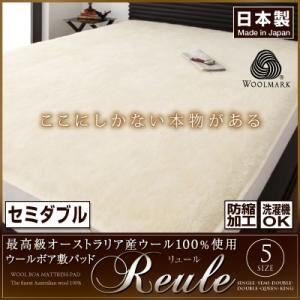 最高級オーストラリア産ウール100%使用 ウールボア敷きパッドReule【リュール】：セミダブル