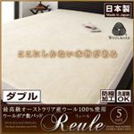 最高級オーストラリア産ウール100%使用 ウールボア敷きパッドReule【リュール】：ダブル