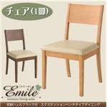 収納シェルフラック付 エクステンションテーブルベンチダイニングシリーズ【Emile】エミール／チェア（1脚） カフェブラウン