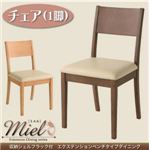 収納シェルフラック付 エクステンションテーブルベンチダイニングシリーズ【Miel】ミエル／チェア（1脚） カフェブラウン