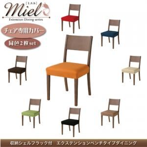 収納シェルフラック付 エクステンションテーブルベンチダイニングシリーズ【Miel】ミエル／チェア別売りカバー（同色2枚組） グリーン - 拡大画像
