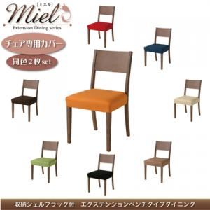 収納シェルフラック付 エクステンションテーブルベンチダイニングシリーズ【Miel】ミエル／チェア別売りカバー（同色2枚組） ブラウン