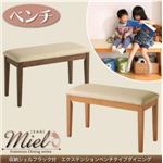 収納シェルフラック付 エクステンションテーブルベンチダイニングシリーズ【Miel】ミエル／ベンチ カフェブラウン