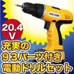 充実の93パーツ付電動ドリルセット