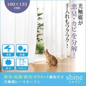 消臭・抗菌・防汚・UVカット機能付き光触媒レースカーテン【shine】シャイン 幅100×133cm（2枚組） ホワイト