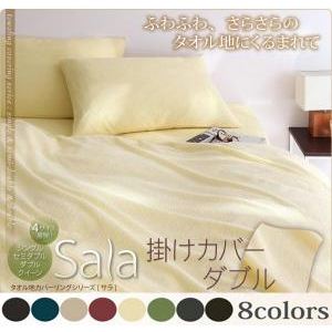 新タオル地カバーリングシリーズ【Sala】サラ 掛カバー ダブル アイボリー