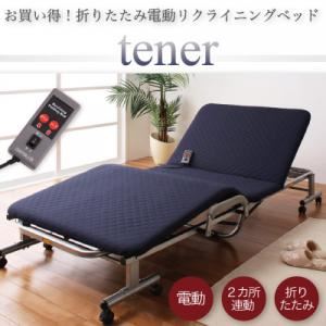 折りたたみ電動リクライニングベッド【tener】テナー ネイビー