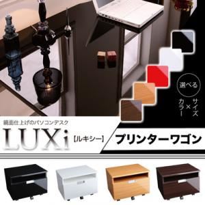 選べるサイズ×カラー！ 鏡面仕上げのパソコンデスク【LUXi】ルキシー／プリンターワゴン ブラウン