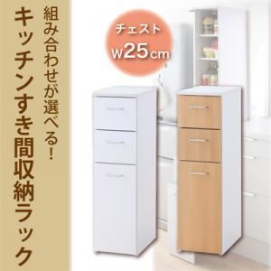 組み合わせが選べる！キッチンすき間収納ラック チェストタイプ幅25cm ホワイト×ナチュラル