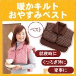 暖かキルトおやすみベスト ブラウン