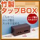 竹製タップBOX