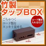 竹製タップBOX