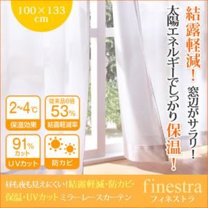 昼も夜も見えにくい！結露軽減・防カビ・保温・UVカットミラーレースカーテン【finestra】フィネストラ 幅100×133cm（2枚組） ホワイト