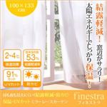 昼も夜も見えにくい！結露軽減・防カビ・保温・UVカットミラーレースカーテン【finestra】フィネストラ 幅100×133cm（2枚組） ホワイト