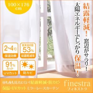 昼も夜も見えにくい！結露軽減・防カビ・保温・UVカットミラーレースカーテン【finestra】フィネストラ 幅100×176cm（2枚組） ホワイト