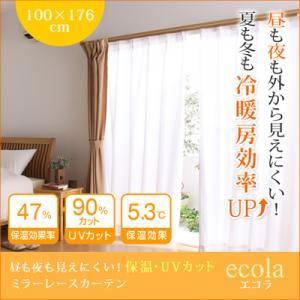 昼も夜も見えにくい！保温・UVカットミラーレースカーテン【ecola】エコラ 幅100×176cm（2枚組） アイボリー