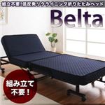 低反発折りたたみリクライニングベッド【Belta】ベルタ