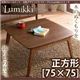 天然木ウォールナット 北欧デザインこたつテーブル 【Lumikki】ルミッキ 正方形（75×75）の写真