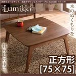 天然木ウォールナット 北欧デザインこたつテーブル 【Lumikki】ルミッキ 正方形（75×75）